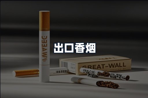 出口香烟